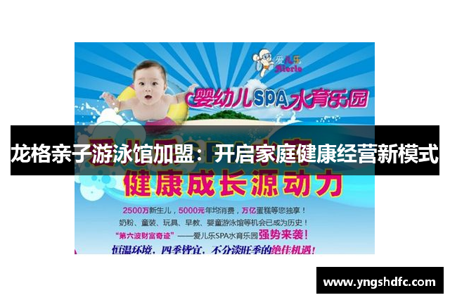 龙格亲子游泳馆加盟：开启家庭健康经营新模式