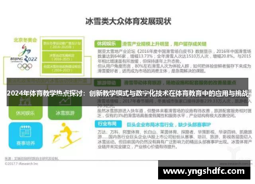 2024年体育教学热点探讨：创新教学模式与数字化技术在体育教育中的应用与挑战