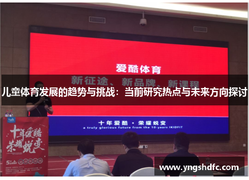 儿童体育发展的趋势与挑战：当前研究热点与未来方向探讨
