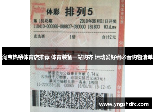 淘宝热销体育店推荐 体育装备一站购齐 运动爱好者必看购物清单