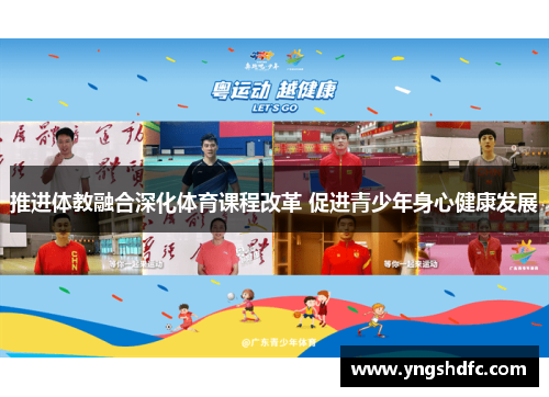 推进体教融合深化体育课程改革 促进青少年身心健康发展