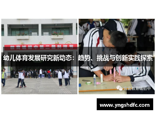 幼儿体育发展研究新动态：趋势、挑战与创新实践探索