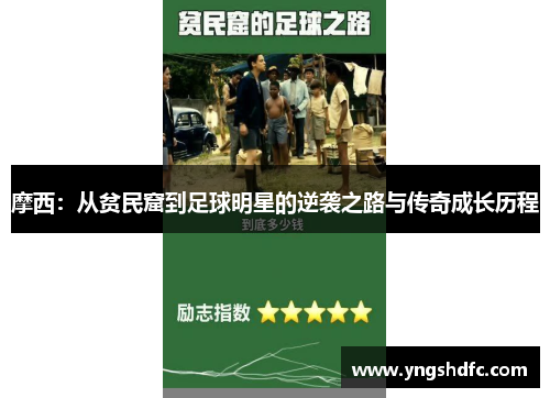 摩西：从贫民窟到足球明星的逆袭之路与传奇成长历程