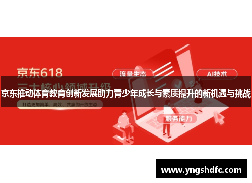 京东推动体育教育创新发展助力青少年成长与素质提升的新机遇与挑战