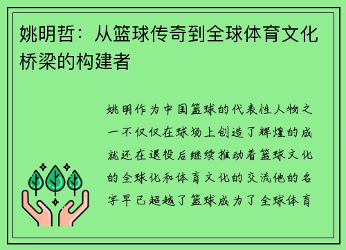 姚明哲：从篮球传奇到全球体育文化桥梁的构建者