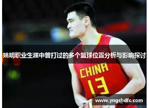 姚明职业生涯中曾打过的多个篮球位置分析与影响探讨