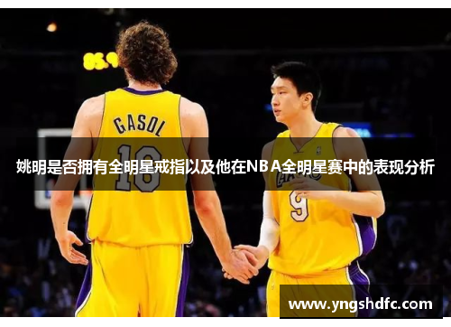 姚明是否拥有全明星戒指以及他在NBA全明星赛中的表现分析