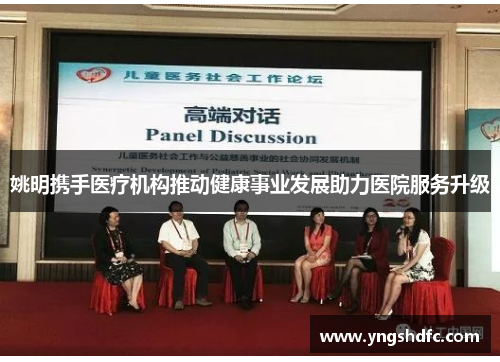 姚明携手医疗机构推动健康事业发展助力医院服务升级