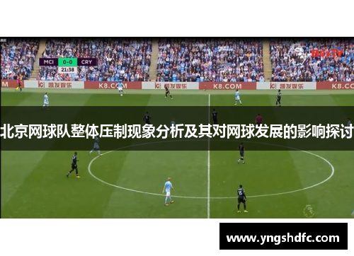北京网球队整体压制现象分析及其对网球发展的影响探讨