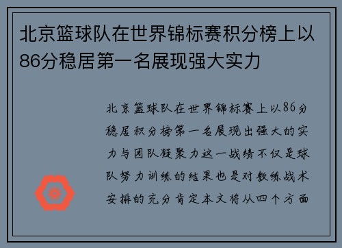 北京篮球队在世界锦标赛积分榜上以86分稳居第一名展现强大实力