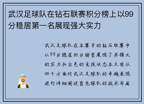 武汉足球队在钻石联赛积分榜上以99分稳居第一名展现强大实力