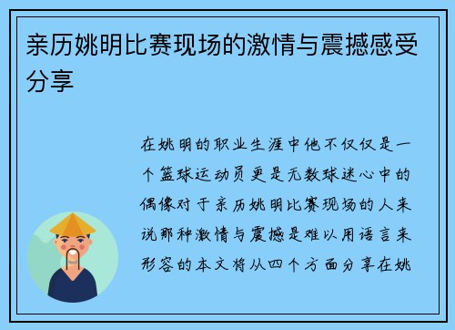 亲历姚明比赛现场的激情与震撼感受分享