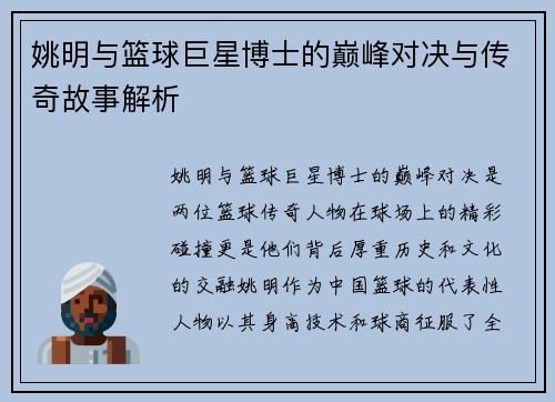 姚明与篮球巨星博士的巅峰对决与传奇故事解析