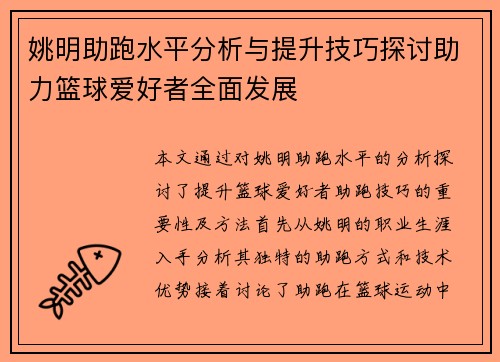 姚明助跑水平分析与提升技巧探讨助力篮球爱好者全面发展
