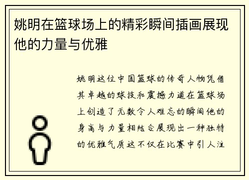 姚明在篮球场上的精彩瞬间插画展现他的力量与优雅