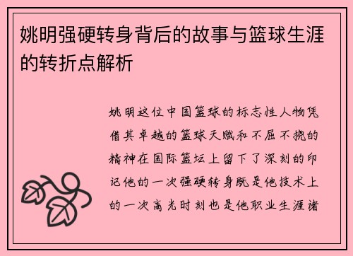 姚明强硬转身背后的故事与篮球生涯的转折点解析
