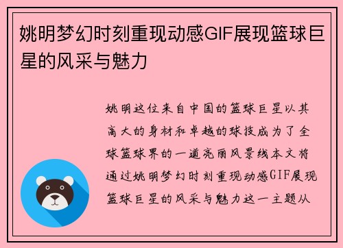 姚明梦幻时刻重现动感GIF展现篮球巨星的风采与魅力