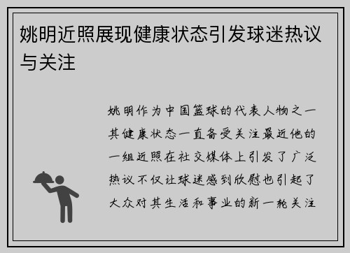 姚明近照展现健康状态引发球迷热议与关注