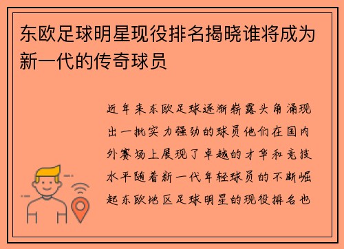 东欧足球明星现役排名揭晓谁将成为新一代的传奇球员