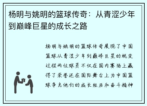 杨明与姚明的篮球传奇：从青涩少年到巅峰巨星的成长之路