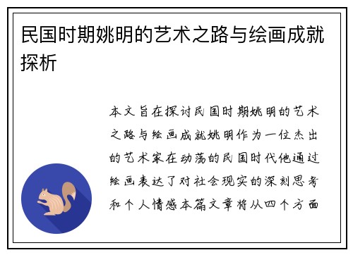 民国时期姚明的艺术之路与绘画成就探析