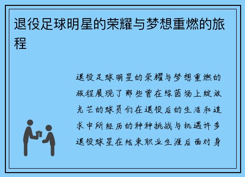 退役足球明星的荣耀与梦想重燃的旅程