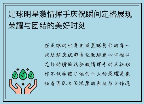 足球明星激情挥手庆祝瞬间定格展现荣耀与团结的美好时刻