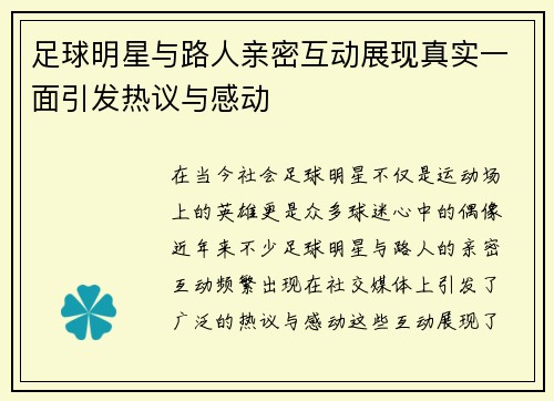 足球明星与路人亲密互动展现真实一面引发热议与感动