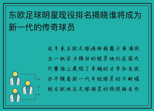 东欧足球明星现役排名揭晓谁将成为新一代的传奇球员
