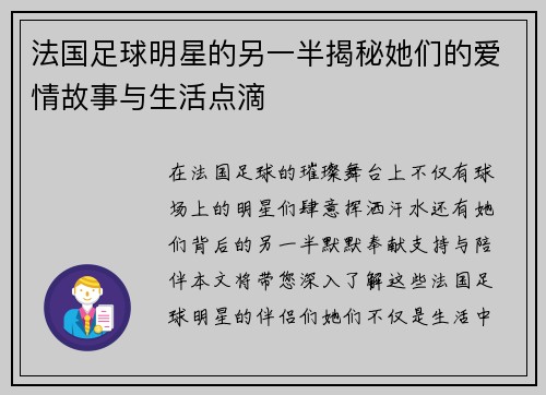 法国足球明星的另一半揭秘她们的爱情故事与生活点滴