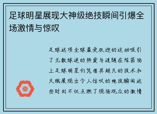 足球明星展现大神级绝技瞬间引爆全场激情与惊叹