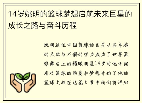 14岁姚明的篮球梦想启航未来巨星的成长之路与奋斗历程