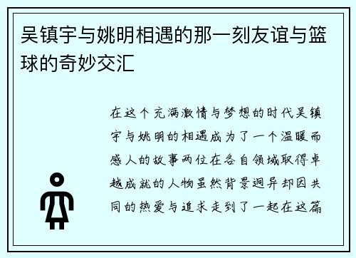 吴镇宇与姚明相遇的那一刻友谊与篮球的奇妙交汇