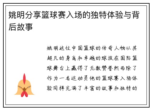 姚明分享篮球赛入场的独特体验与背后故事