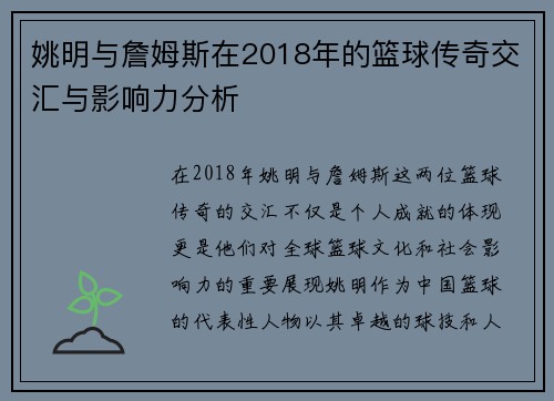 姚明与詹姆斯在2018年的篮球传奇交汇与影响力分析