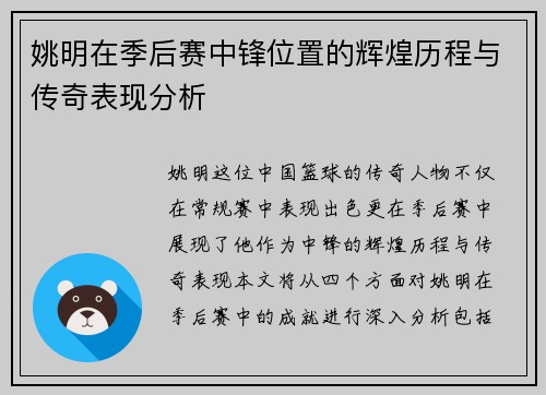 姚明在季后赛中锋位置的辉煌历程与传奇表现分析