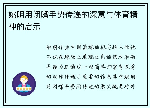 姚明用闭嘴手势传递的深意与体育精神的启示