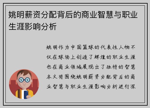 姚明薪资分配背后的商业智慧与职业生涯影响分析