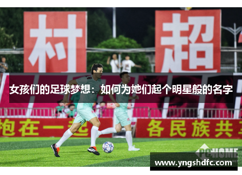 女孩们的足球梦想：如何为她们起个明星般的名字
