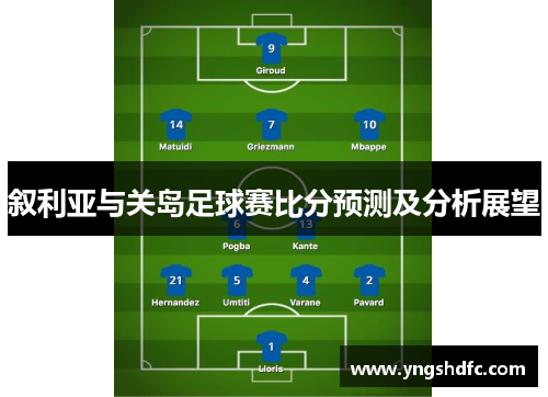 叙利亚与关岛足球赛比分预测及分析展望