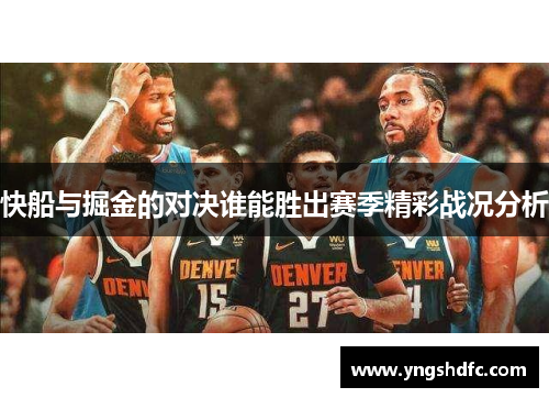 快船与掘金的对决谁能胜出赛季精彩战况分析