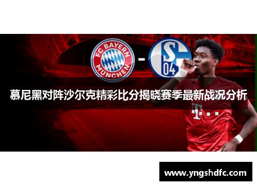 慕尼黑对阵沙尔克精彩比分揭晓赛季最新战况分析