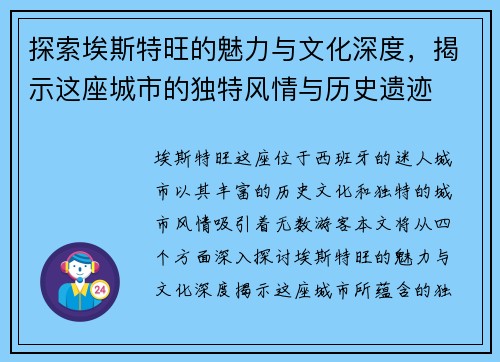 探索埃斯特旺的魅力与文化深度，揭示这座城市的独特风情与历史遗迹