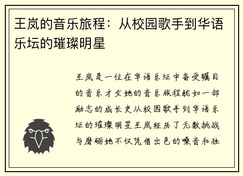 王岚的音乐旅程：从校园歌手到华语乐坛的璀璨明星
