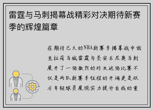 雷霆与马刺揭幕战精彩对决期待新赛季的辉煌篇章