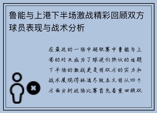 鲁能与上港下半场激战精彩回顾双方球员表现与战术分析