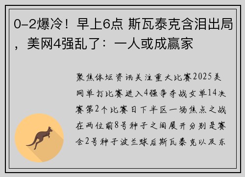 0-2爆冷！早上6点 斯瓦泰克含泪出局，美网4强乱了：一人或成赢家