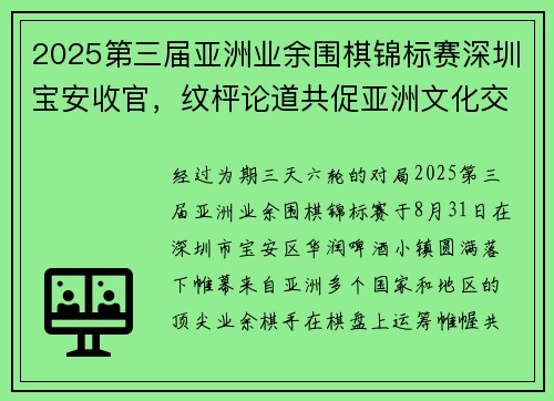 2025第三届亚洲业余围棋锦标赛深圳宝安收官，纹枰论道共促亚洲文化交流