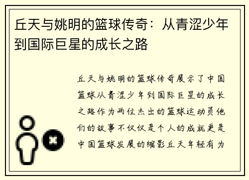 丘天与姚明的篮球传奇：从青涩少年到国际巨星的成长之路
