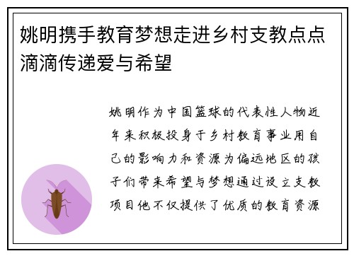 姚明携手教育梦想走进乡村支教点点滴滴传递爱与希望